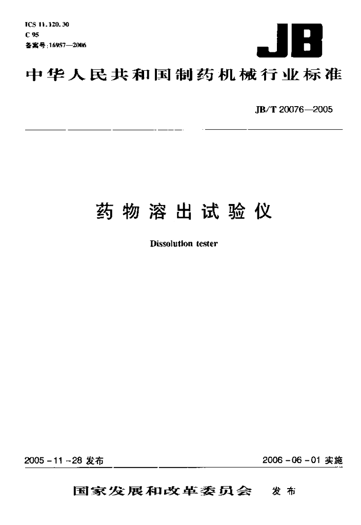 JB/T 20076-2005 标准预览