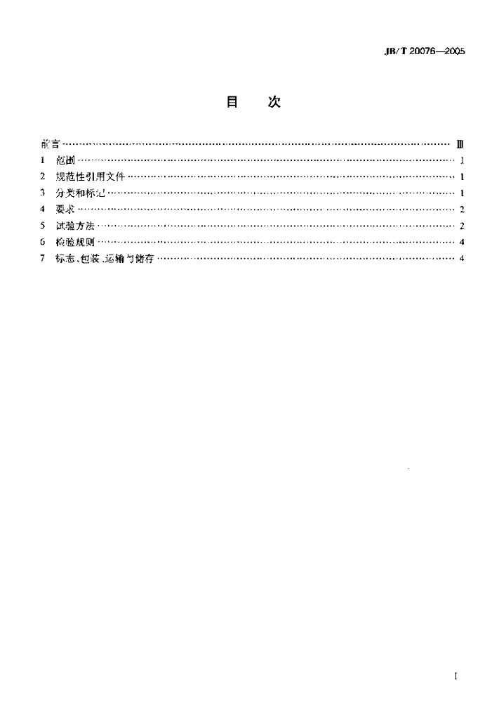 JB/T 20076-2005 标准预览