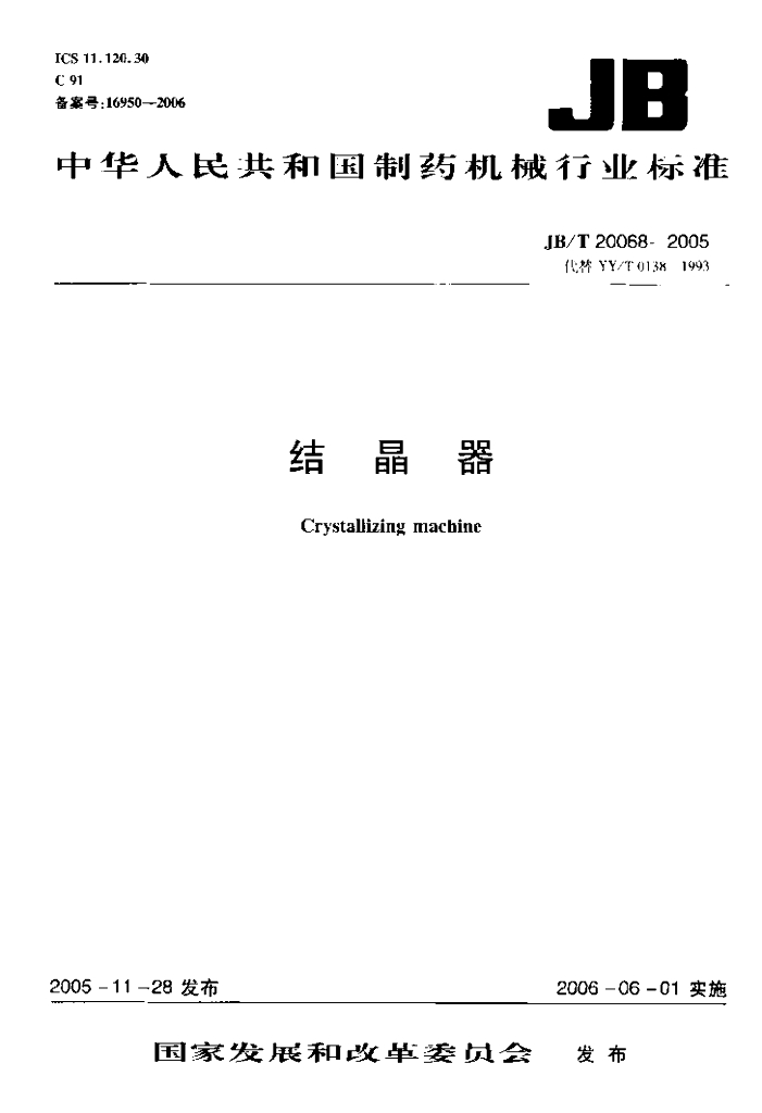 JB/T 20068-2005 标准预览