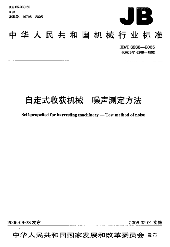 JB/T 6268-2005 标准预览