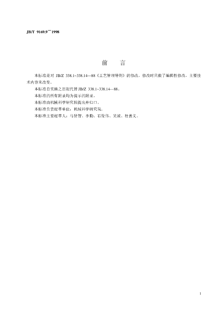 JB/T 9169.9-1998 标准预览
