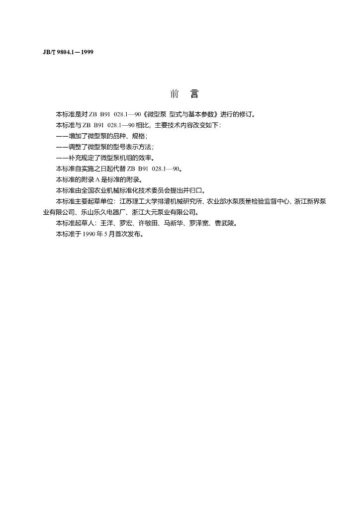 JB/T 9804.1-1999 标准预览