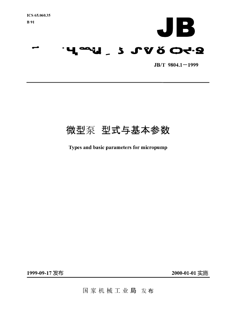 JB/T 9804.1-1999 标准预览