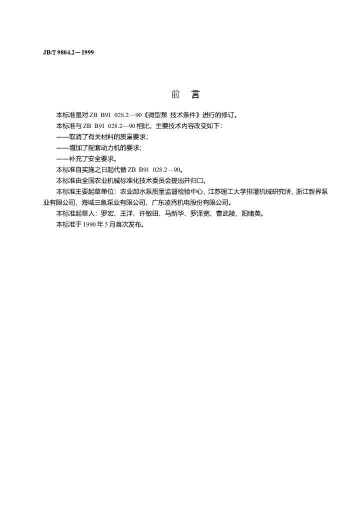 JB/T 9804.2-1999 标准预览