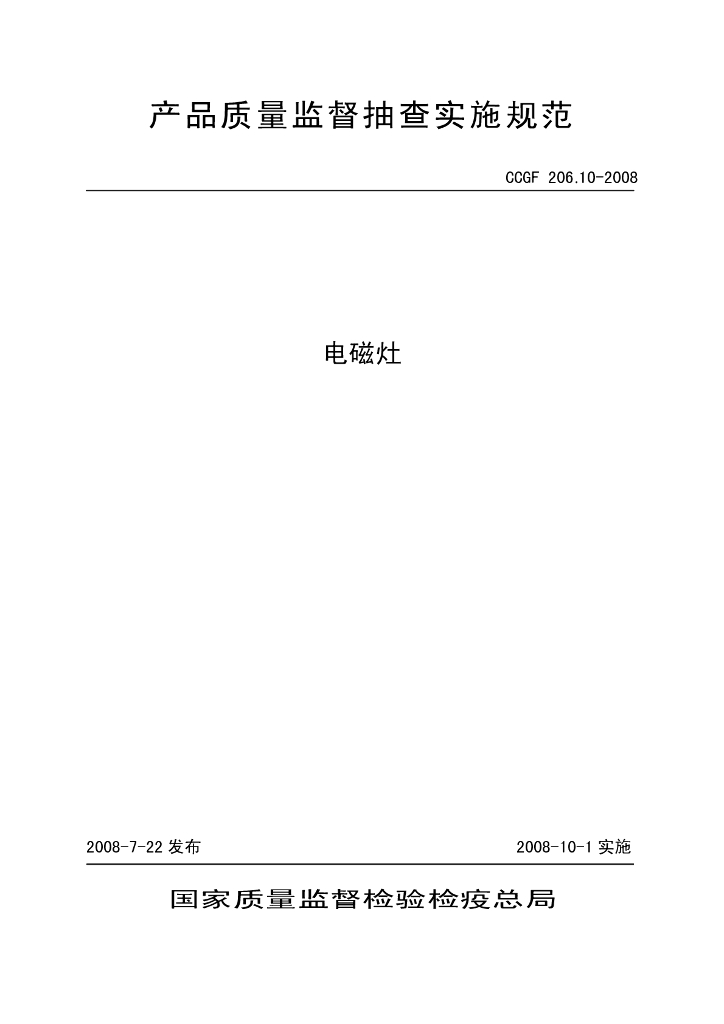 CCGF 206.10-2008 标准预览