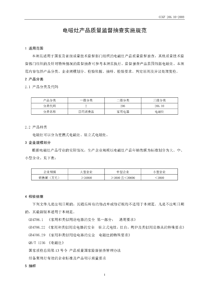 CCGF 206.10-2008 标准预览