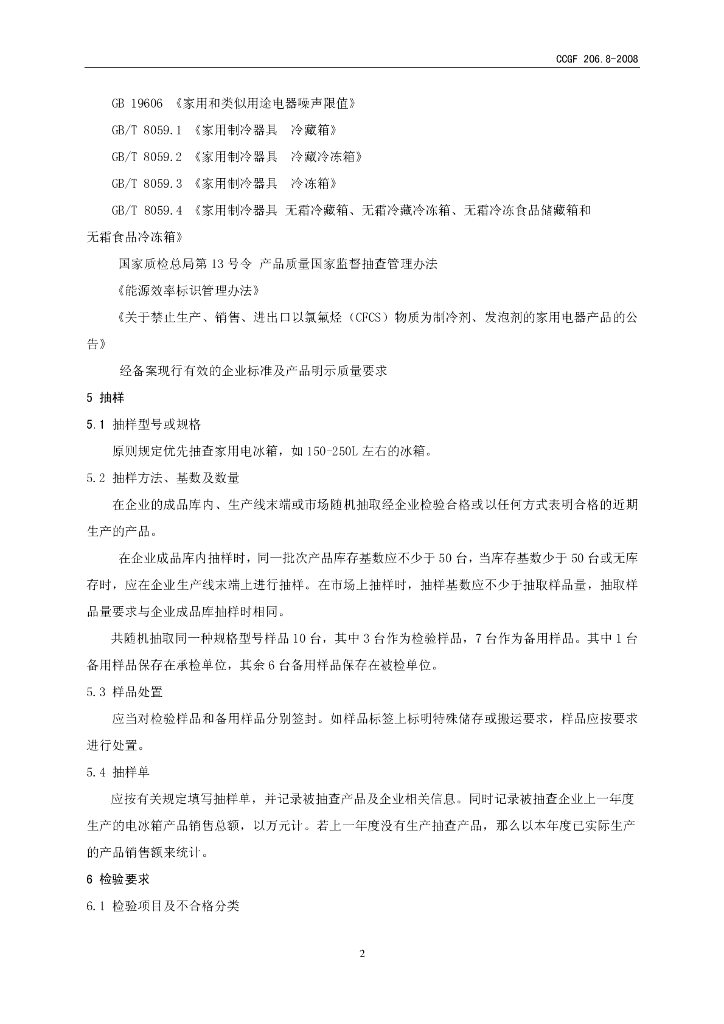 CCGF 206.8-2008 标准预览