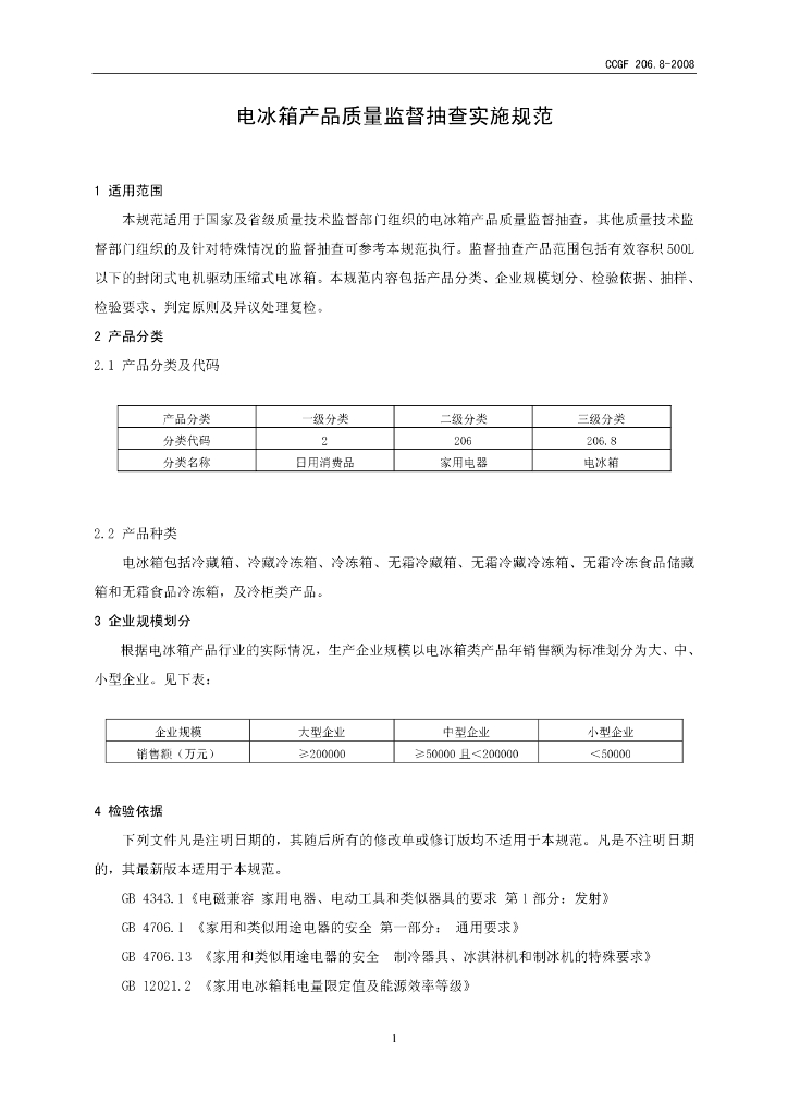 CCGF 206.8-2008 标准预览