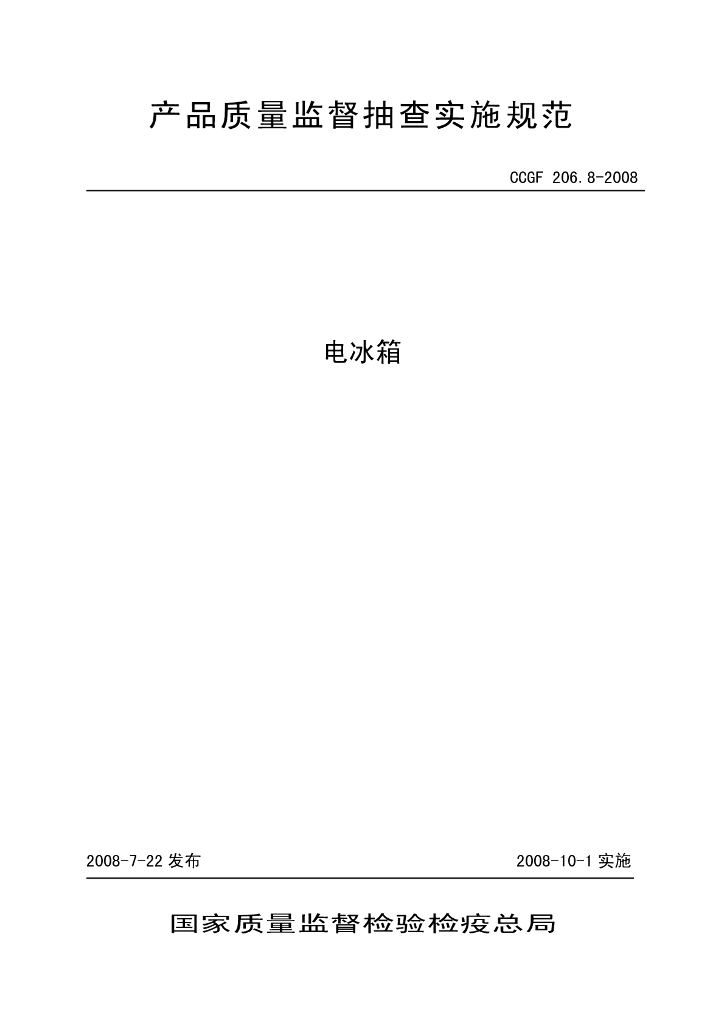 CCGF 206.8-2008 标准预览