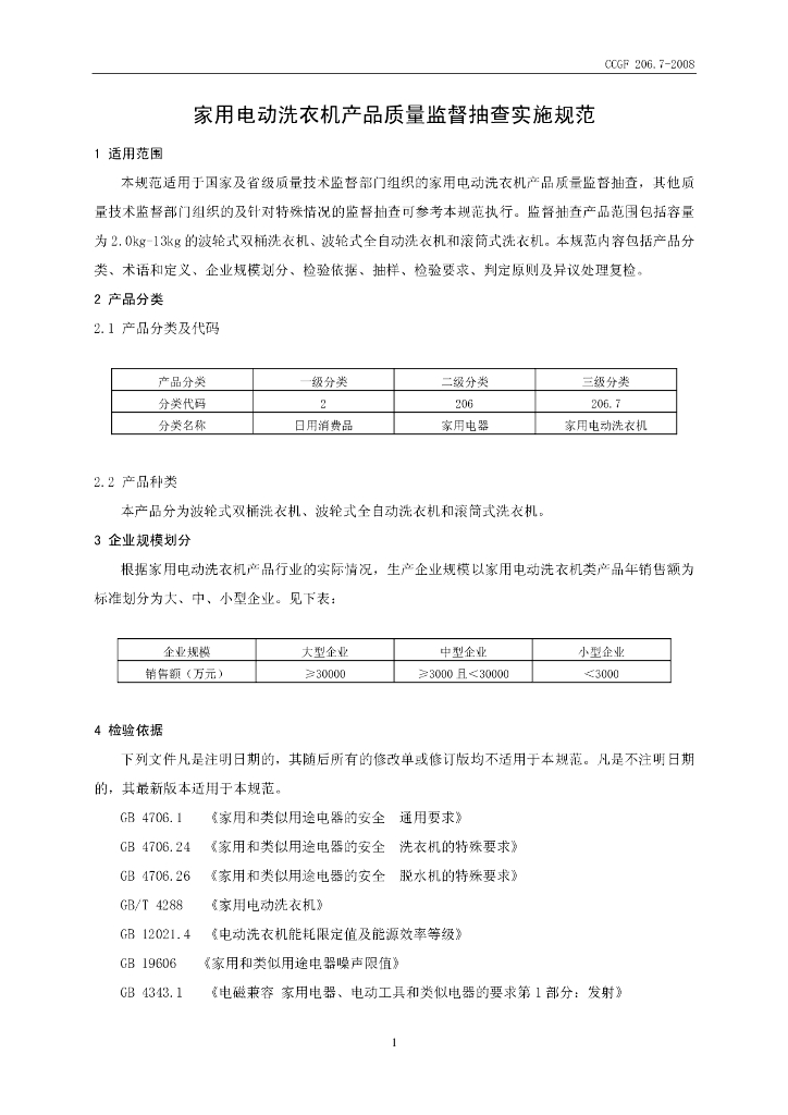 CCGF 206.7-2008 标准预览