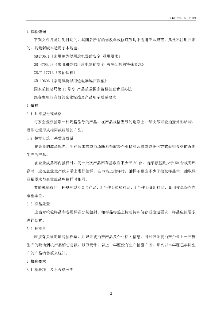 CCGF 206.6-2008 标准预览