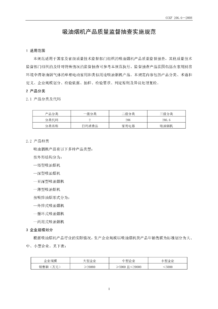 CCGF 206.6-2008 标准预览