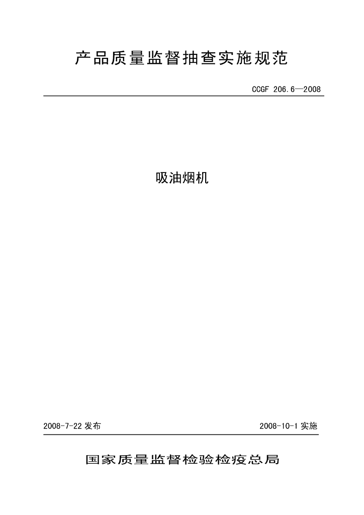 CCGF 206.6-2008 标准预览