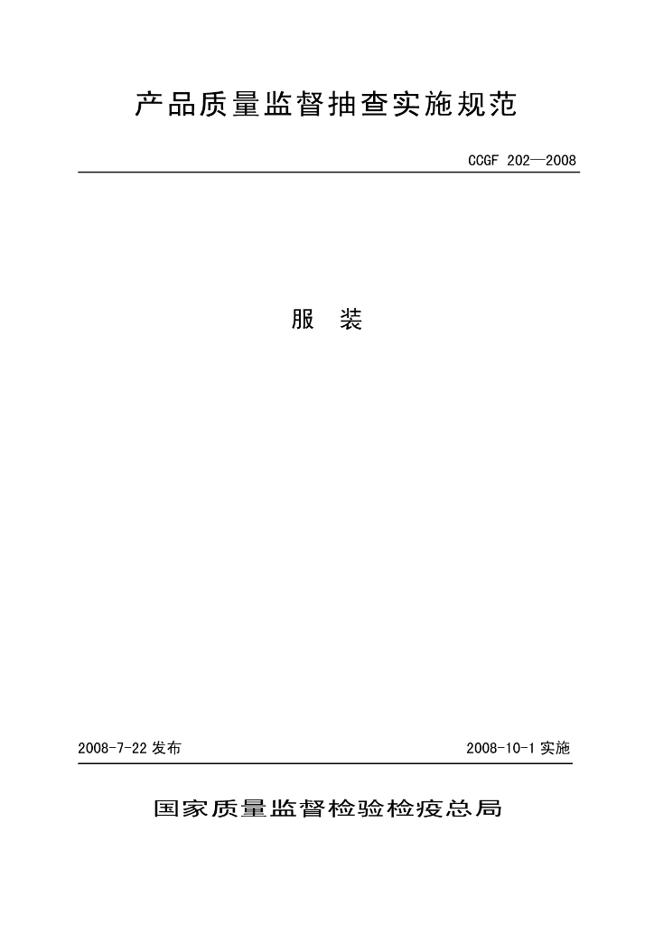 CCGF 202-2008 标准预览