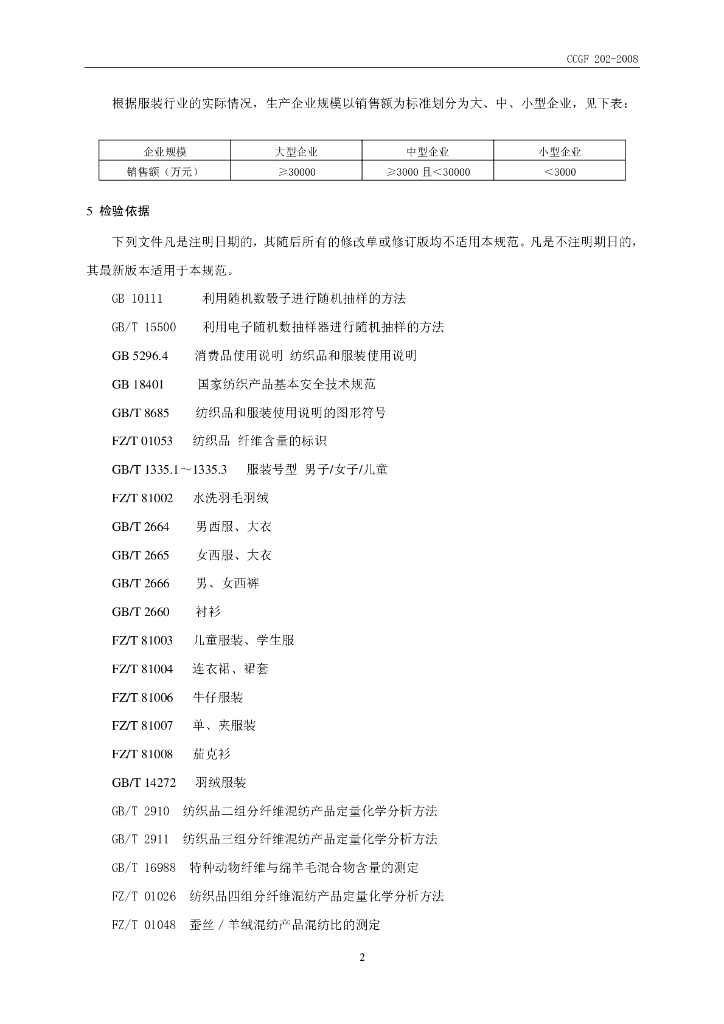 CCGF 202-2008 标准预览