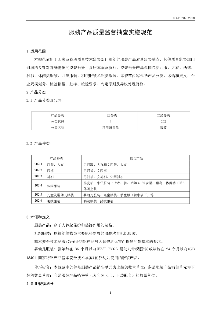 CCGF 202-2008 标准预览