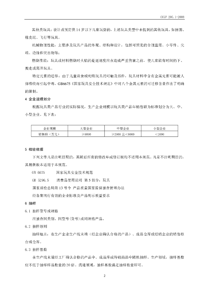 CCGF 205.1-2008 标准预览