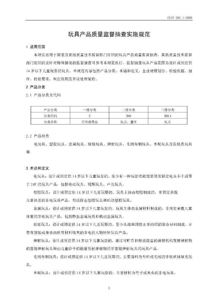 CCGF 205.1-2008 标准预览