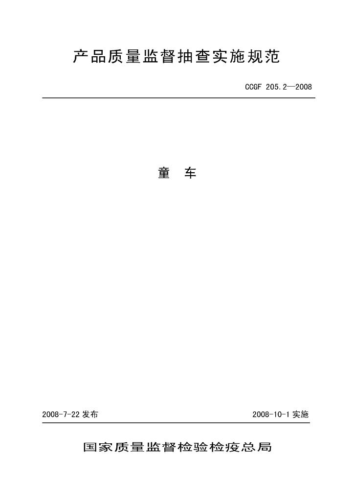 CCGF 205.2-2008 标准预览