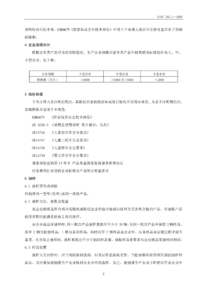 CCGF 205.2-2008 标准预览