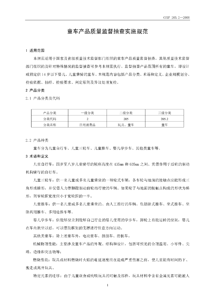 CCGF 205.2-2008 标准预览