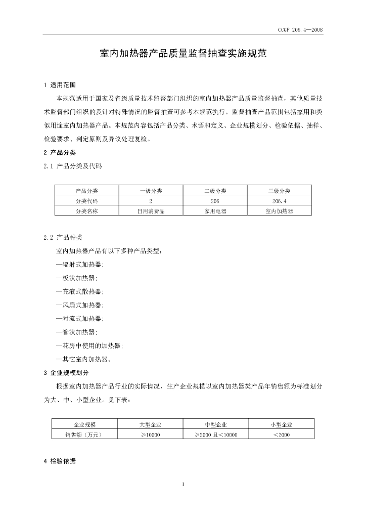 CCGF 206.4-2008 标准预览