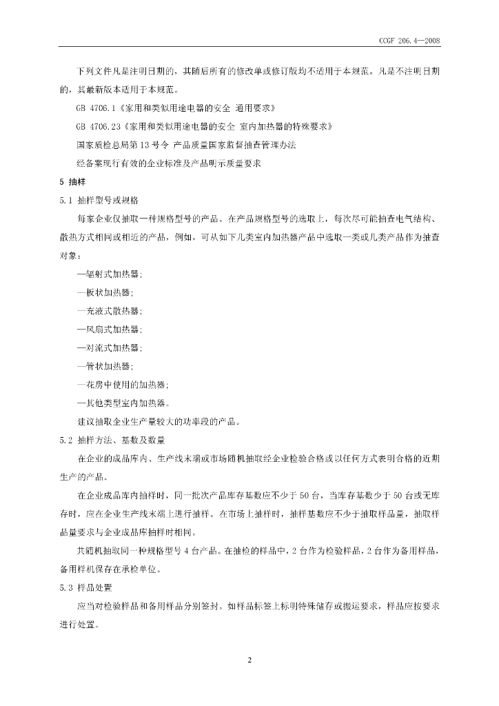 CCGF 206.4-2008 标准预览