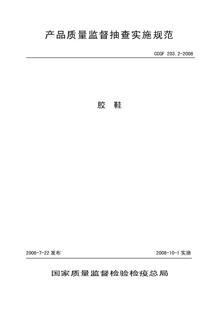 CCGF 203.2-2008 标准预览
