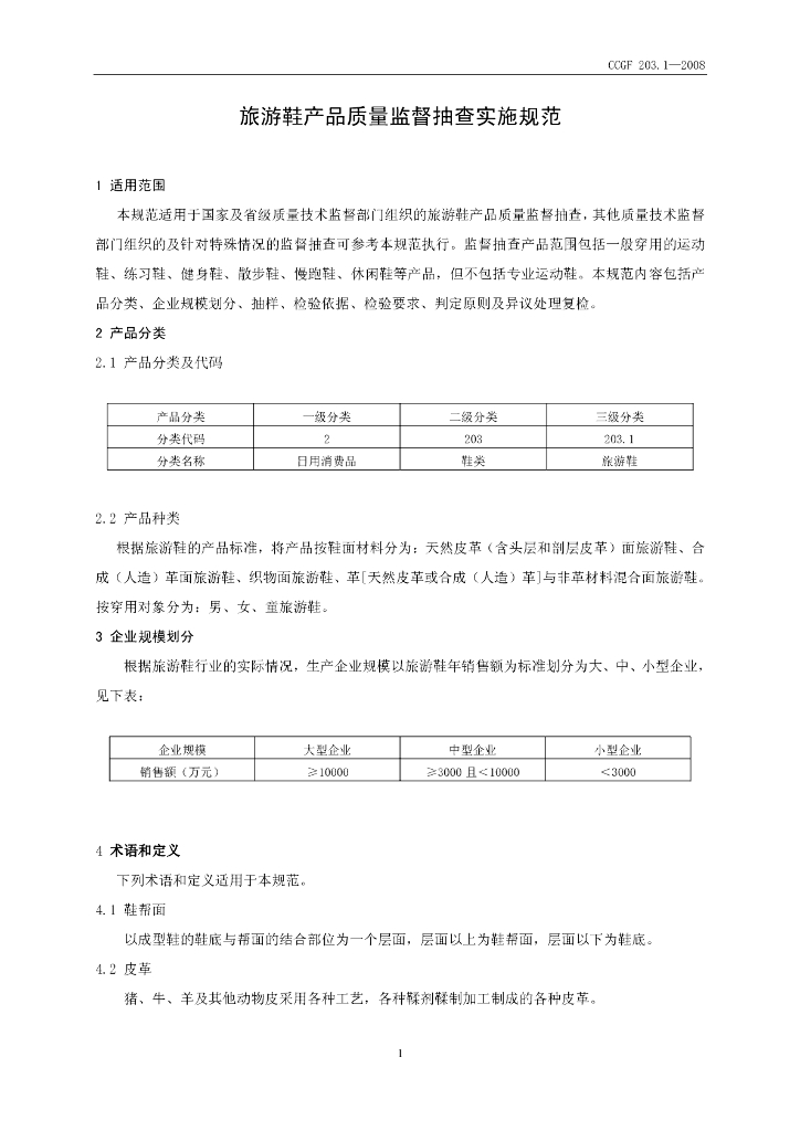CCGF 203.1-2008 标准预览