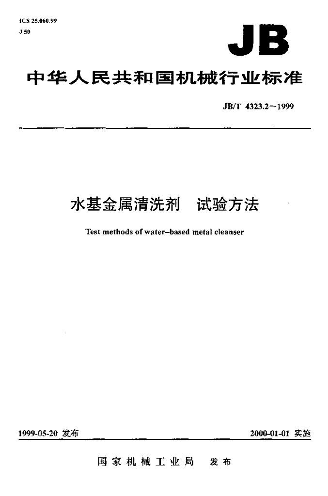 JB/T 4323.2-1999 标准预览