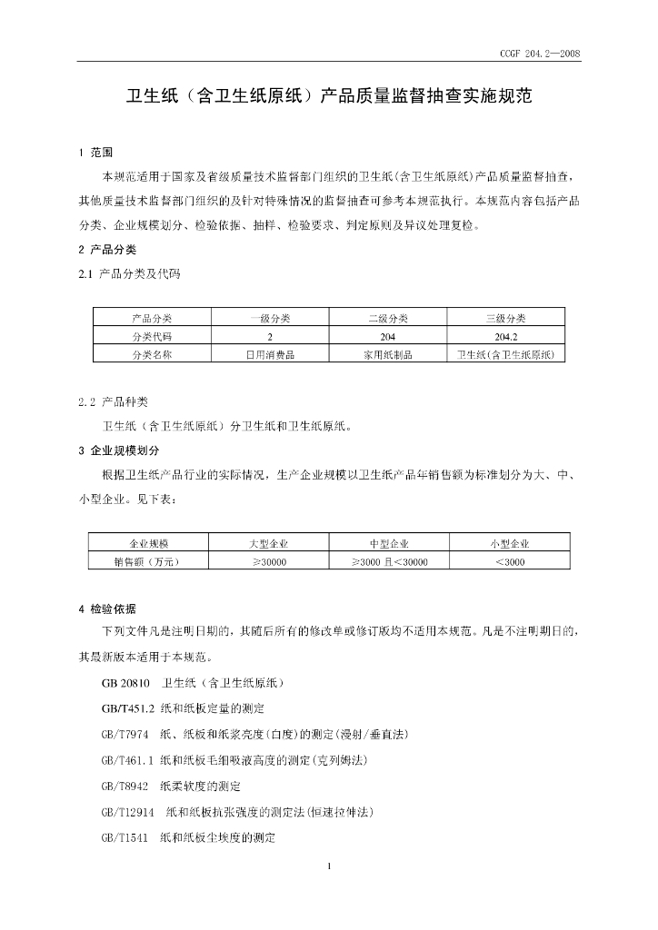 CCGF 204.2-2008 标准预览