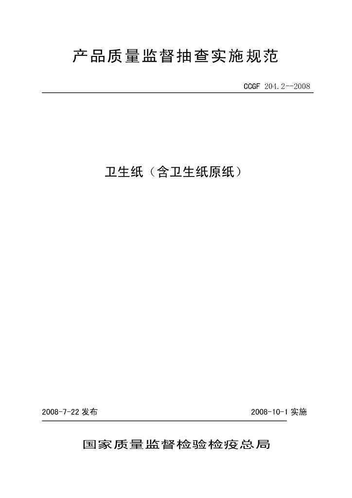 CCGF 204.2-2008 标准预览