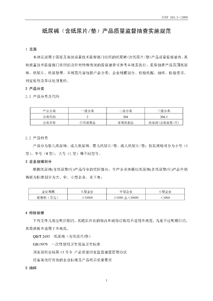 CCGF 204.3-2008 标准预览