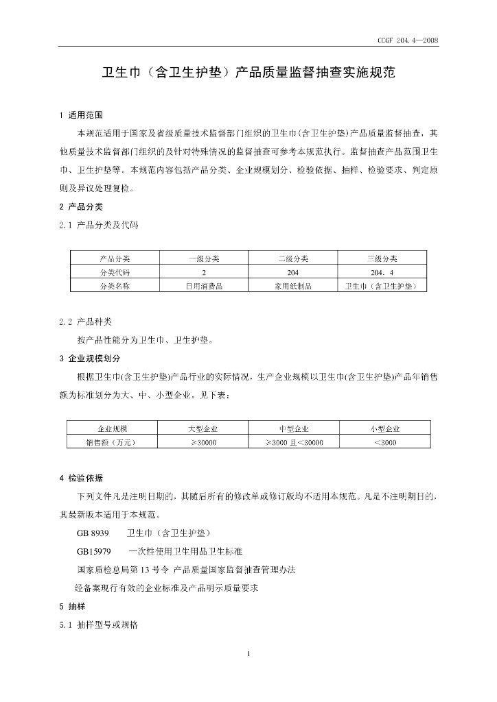 CCGF 204.4-2008 标准预览