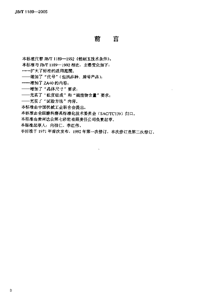 JB/T 1189-2005 标准预览