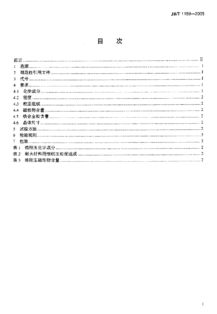 JB/T 1189-2005 标准预览