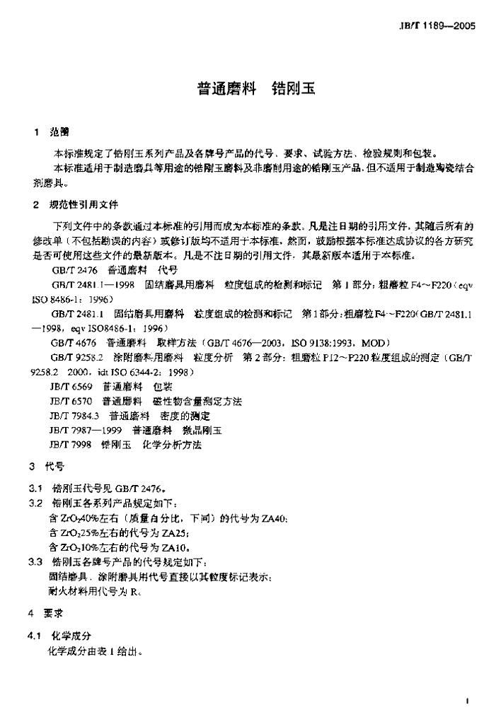 JB/T 1189-2005 标准预览