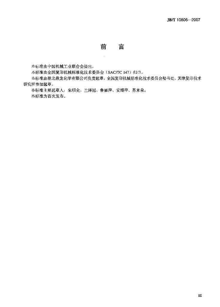 JB/T 10806-2007 标准预览