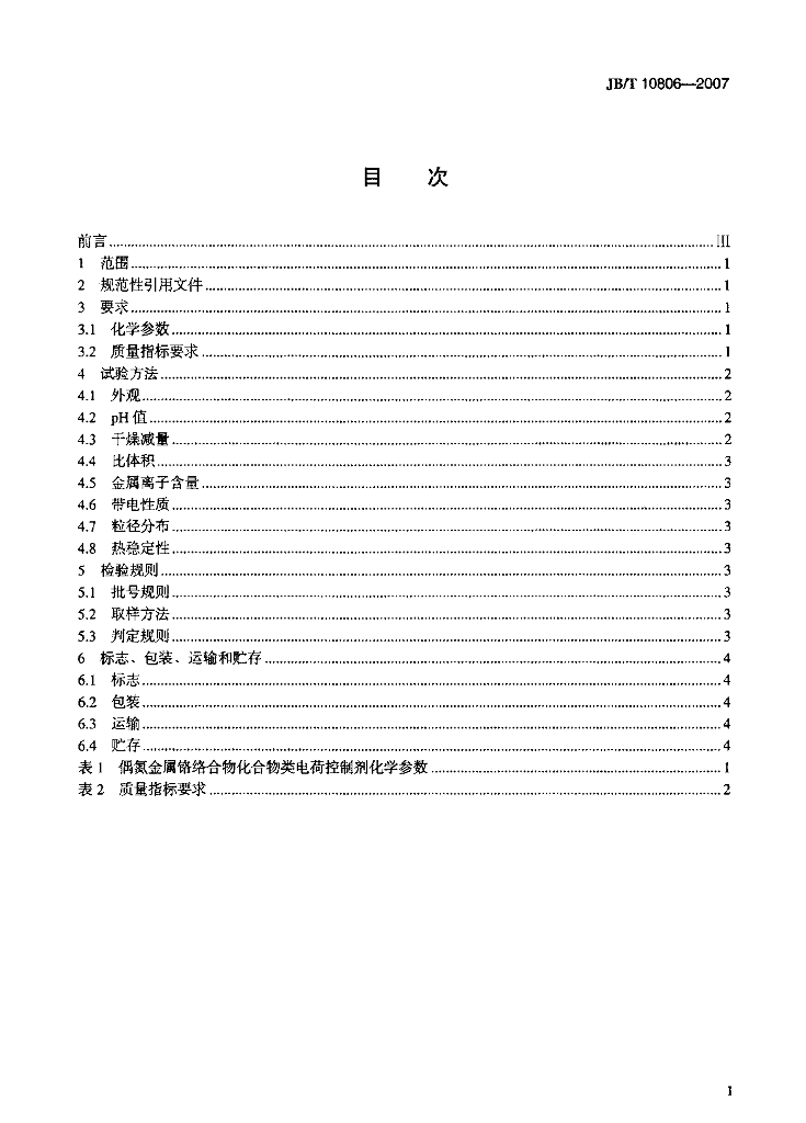 JB/T 10806-2007 标准预览