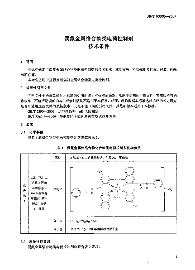 JB/T 10806-2007 标准预览