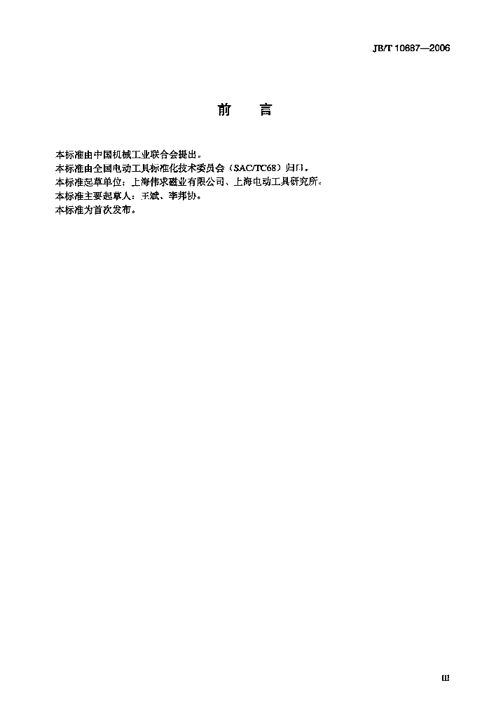 JB/T 10687-2006 标准预览