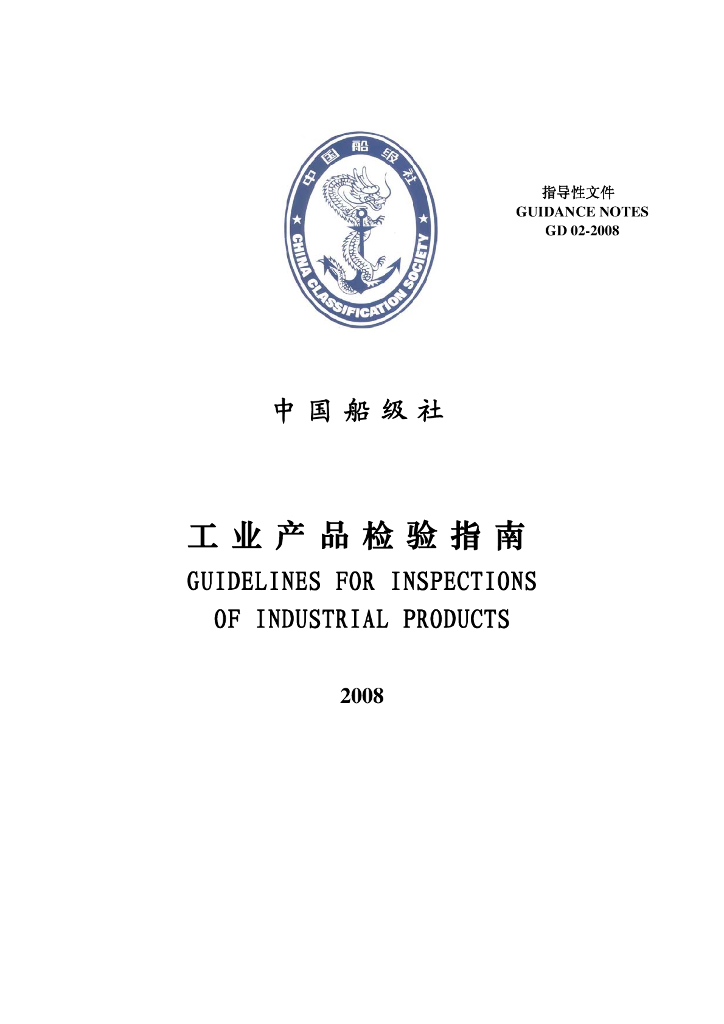 GD 02-2008 标准预览