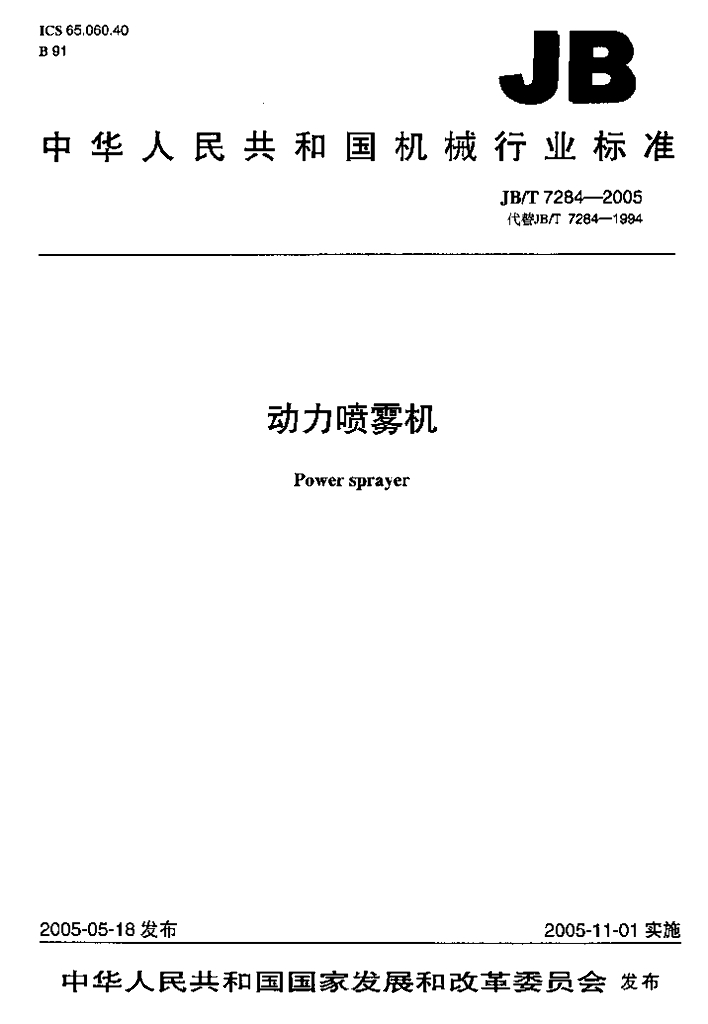 JB/T 7284-2005 标准预览
