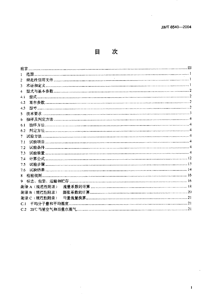 JB/T 8540-2004 标准预览
