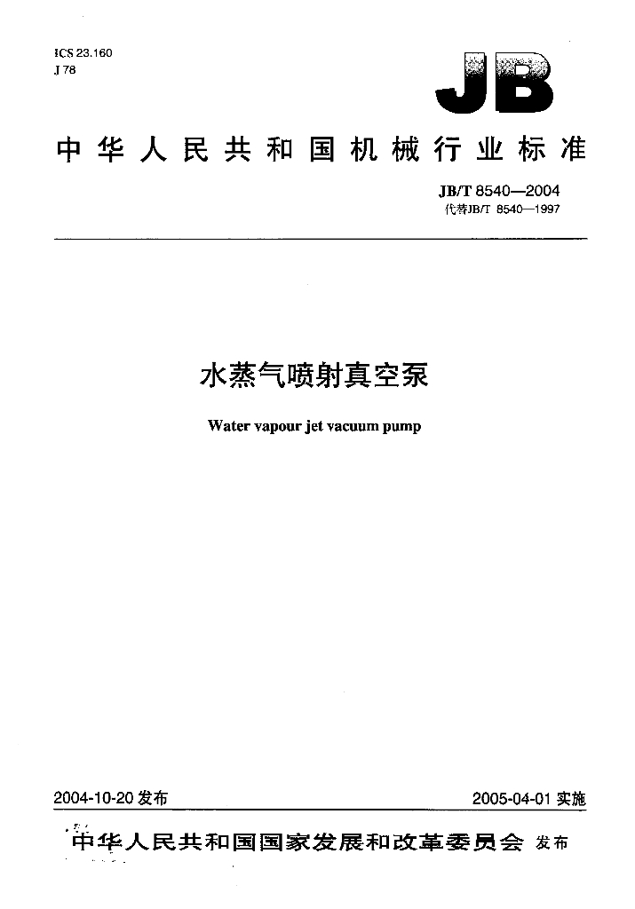 JB/T 8540-2004 标准预览