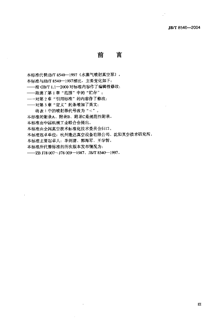 JB/T 8540-2004 标准预览