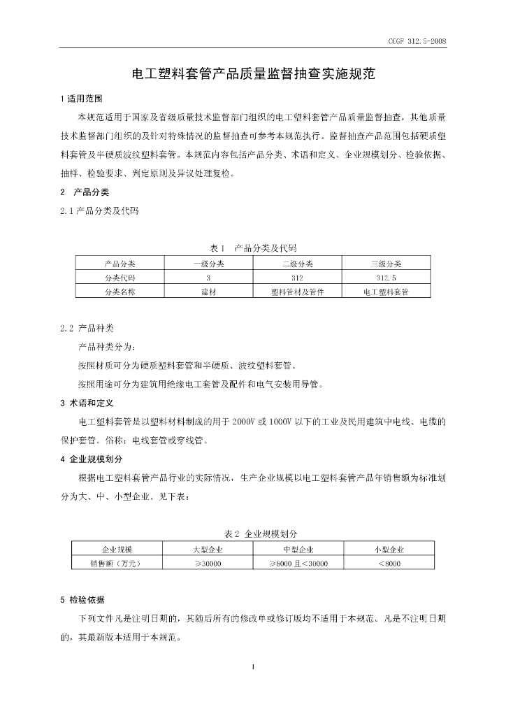 CCGF 312.5-2008 标准预览