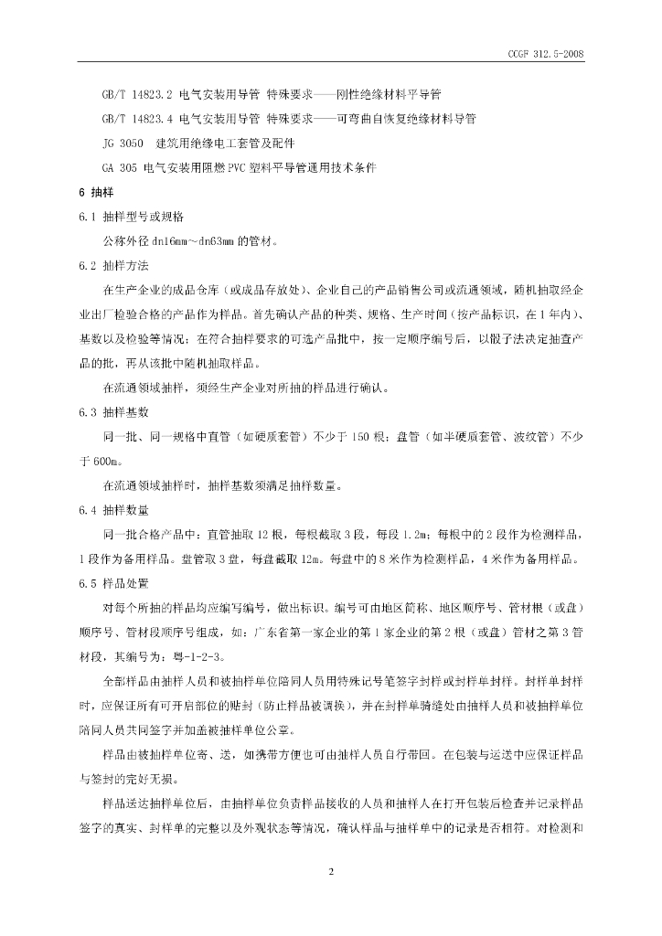 CCGF 312.5-2008 标准预览
