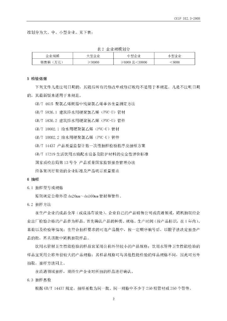 CCGF 312.3-2008 标准预览