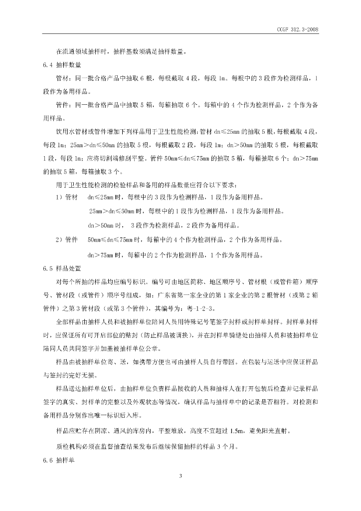 CCGF 312.3-2008 标准预览